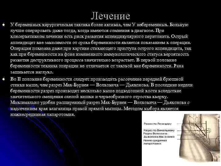 Лечение l l У беременных хирургическая тактика более активна, чем У небеременных. Больную лучше