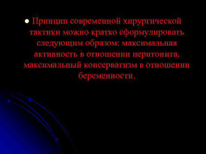 Принцип современной хирургической тактики можно кратко сформулировать следующим образом: максимальная активность в отношении перитонита,