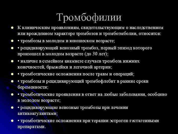 Тромбофилии l l l l l К клиническим проявлениям, свидетельствующим о наследственном или врожденном