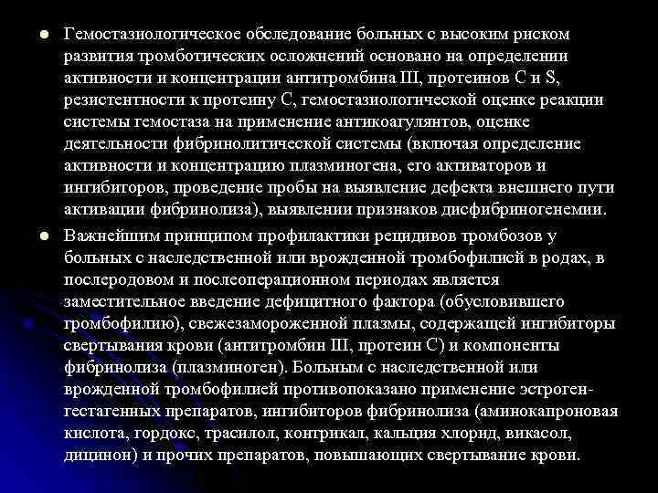 l l Гемостазиологическое обследование больных с высоким риском развития тромботических осложнений основано на определении