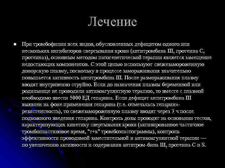 Лечение l При тромбофилии всех видов, обусловленных дефицитом одного или нескольких ингибиторов свертывания крови