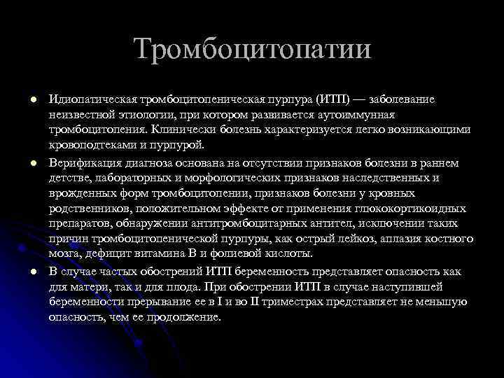 Тромбоцитопатии l l l Идиопатическая тромбоцитопеническая пурпура (ИТП) — заболевание неизвестной этиологии, при котором