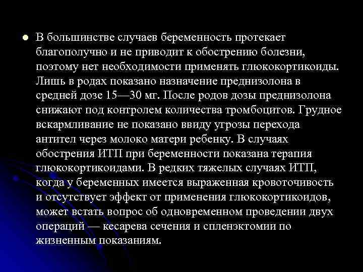 l В большинстве случаев беременность протекает благополучно и не приводит к обострению болезни, поэтому