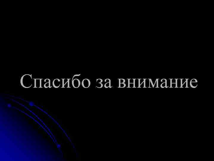 Спасибо за внимание 