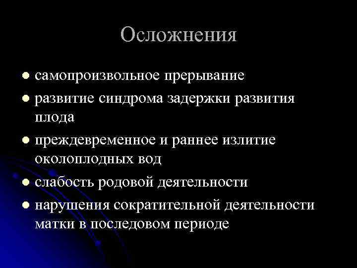 Осложнения самопроизвольное прерывание l развитие синдрома задержки развития плода l преждевременное и раннее излитие