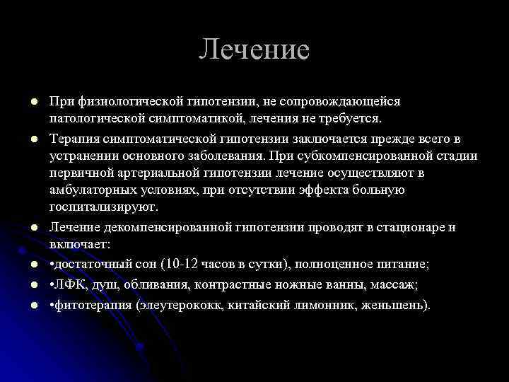 Лечение l l l При физиологической гипотензии, не сопровождающейся патологической симптоматикой, лечения не требуется.