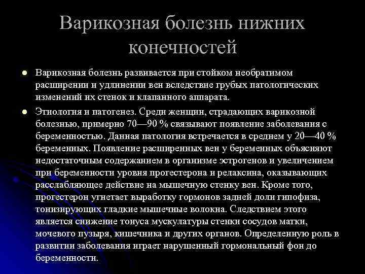 Варикозная болезнь нижних конечностей l l Варикозная болезнь развивается при стойком необратимом расширении и
