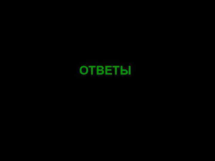 ОТВЕТЫ 