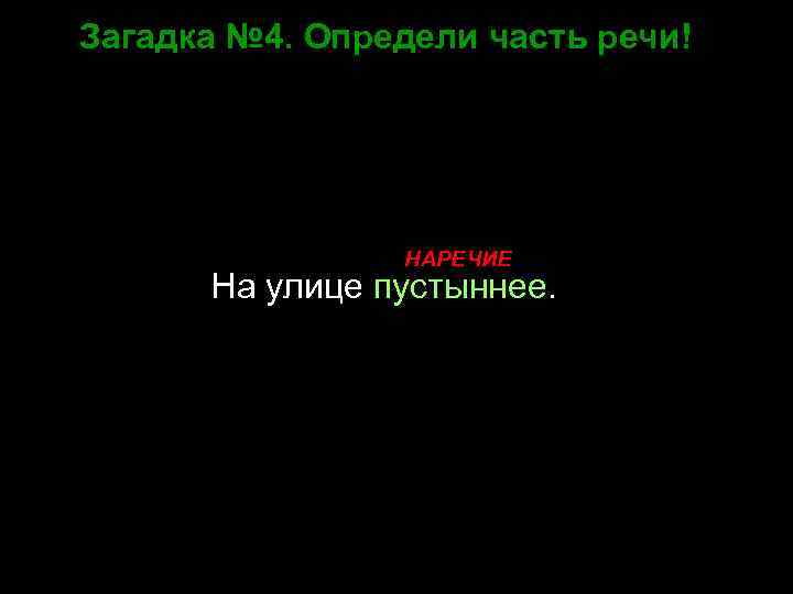 Загадка № 4. Определи часть речи! НАРЕЧИЕ На улице пустыннее. 