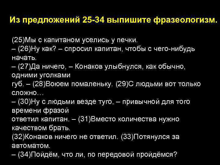 Из предложений 25 -34 выпишите фразеологизм. (25)Мы с капитаном уселись у печки. – (26)Ну