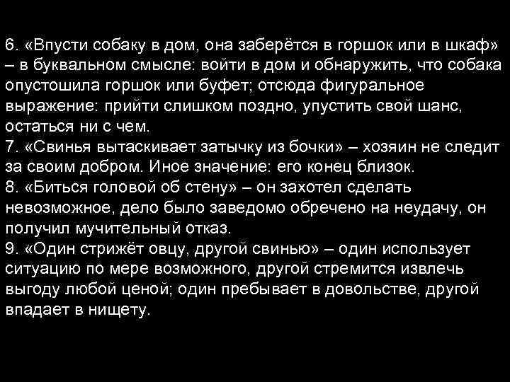 6. «Впусти собаку в дом, она заберётся в горшок или в шкаф» – в