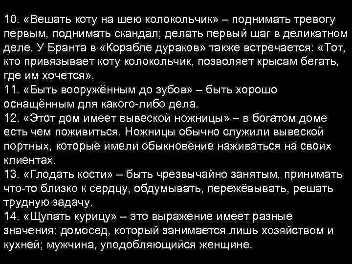 10. «Вешать коту на шею колокольчик» – поднимать тревогу первым, поднимать скандал; делать первый