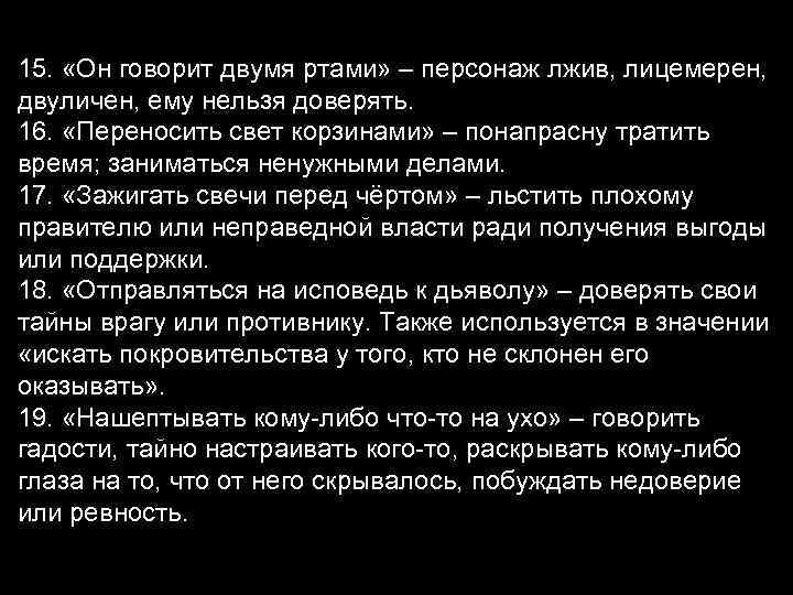 15. «Он говорит двумя ртами» – персонаж лжив, лицемерен, двуличен, ему нельзя доверять. 16.