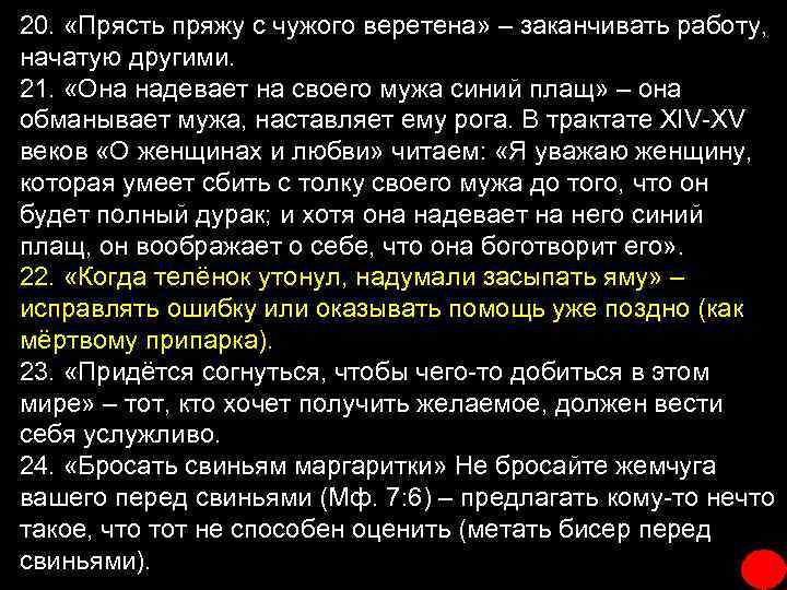 20. «Прясть пряжу с чужого веретена» – заканчивать работу, начатую другими. 21. «Она надевает