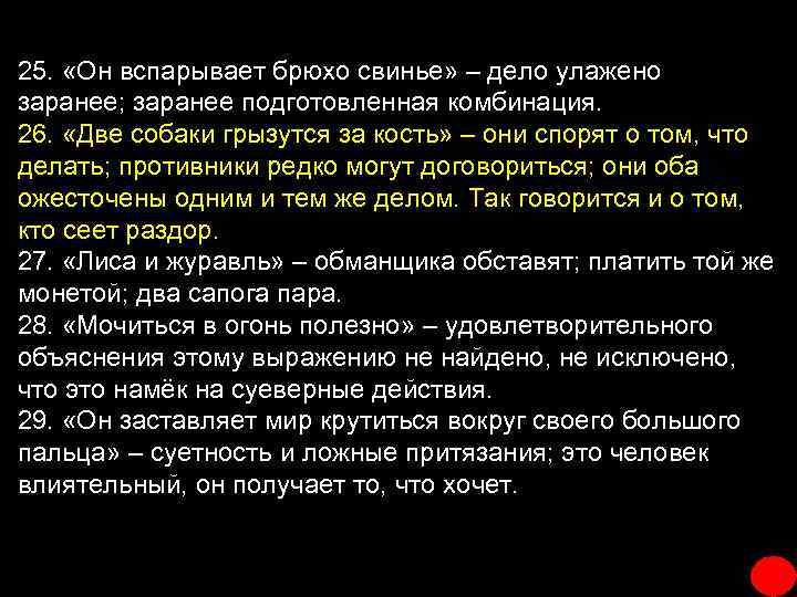 25. «Он вспарывает брюхо свинье» – дело улажено заранее; заранее подготовленная комбинация. 26. «Две