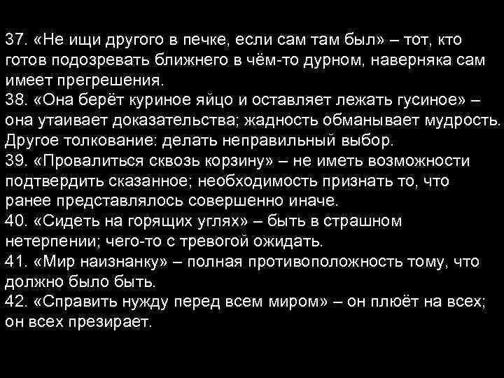 37. «Не ищи другого в печке, если сам там был» – тот, кто готов