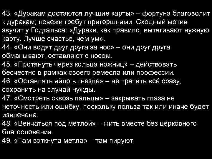 43. «Дуракам достаются лучшие карты» – фортуна благоволит к дуракам; невежи гребут пригоршнями. Сходный