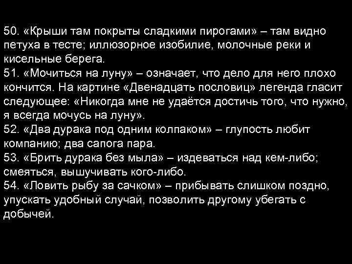 50. «Крыши там покрыты сладкими пирогами» – там видно петуха в тесте; иллюзорное изобилие,