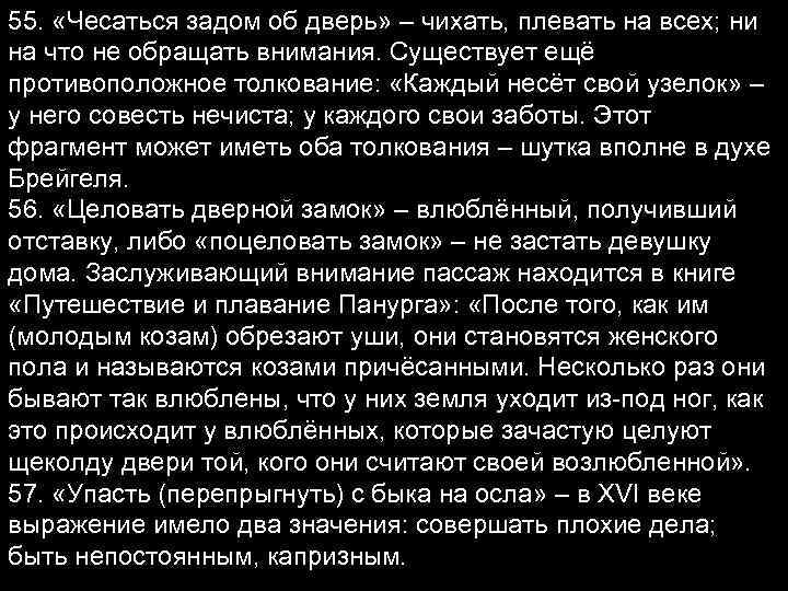 55. «Чесаться задом об дверь» – чихать, плевать на всех; ни на что не