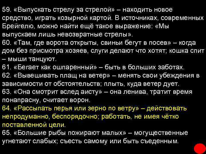 59. «Выпускать стрелу за стрелой» – находить новое средство, играть козырной картой. В источниках,