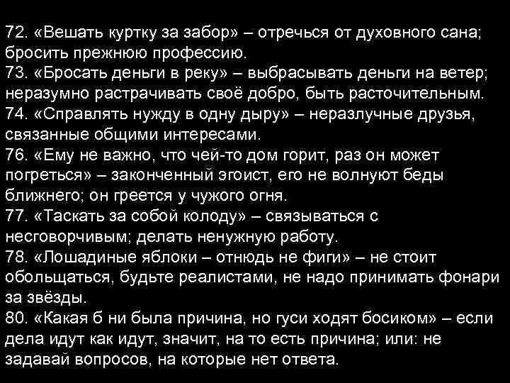 72. «Вешать куртку за забор» – отречься от духовного сана; бросить прежнюю профессию. 73.