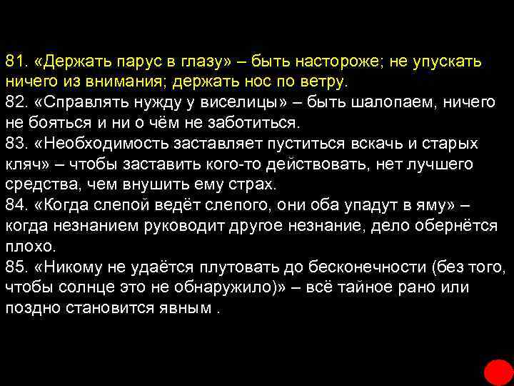 81. «Держать парус в глазу» – быть настороже; не упускать ничего из внимания; держать