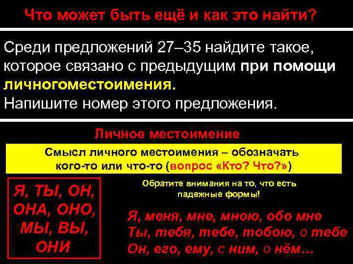 Что может быть ещё и как это найти? Среди предложений 27– 35 найдите такое,