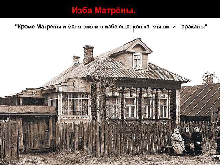 Изба Матрёны. "Кроме Матрены и меня, жили в избе еще: кошка, мыши и тараканы".