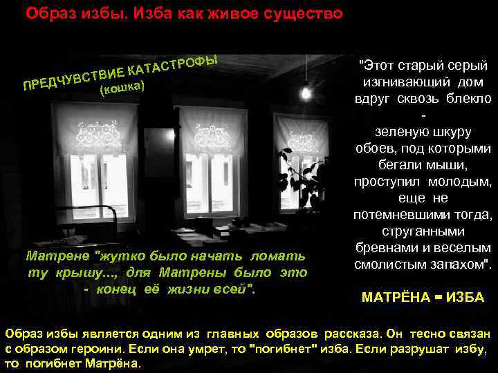 Образ избы. Изба как живое существо (душа Матрёны) Изба Матрёны. Что в ней особенного?