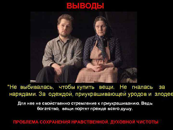 ВЫВОДЫ "Не выбивалась, чтобы купить вещи. Не гналась за нарядами. За одеждой, приукрашивающей уродов