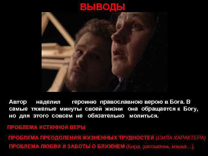 ВЫВОДЫ Автор наделил героиню православною верою в Бога. В самые тяжелые минуты своей жизни