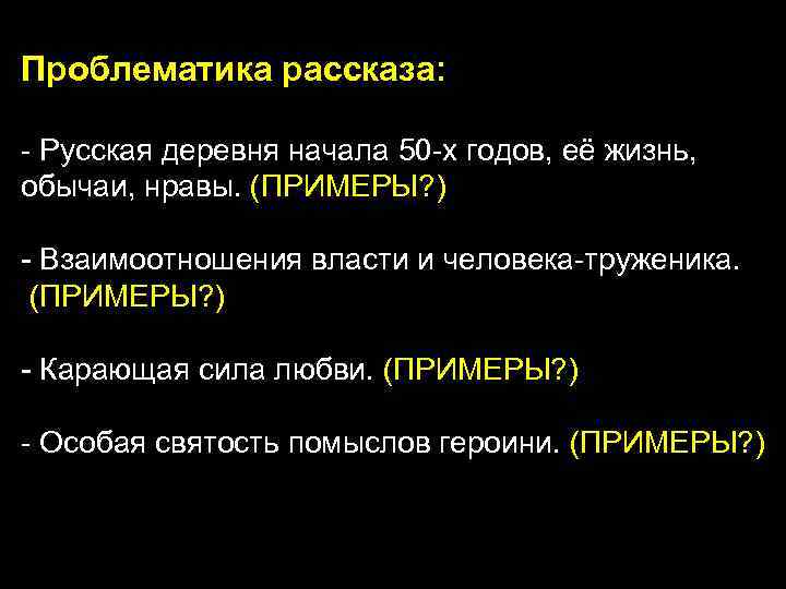 Проблематика рассказа. Проблематика Матренин двор Солженицын. Проблематика рассказа Матренин двор. Проблемы в рассказе Матренин двор. Нравственная проблематика произведения Матрёнин двор.