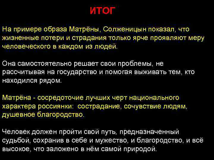 ИТОГ На примере образа Матрёны, Солженицын показал, что жизненные потери и страдания только ярче
