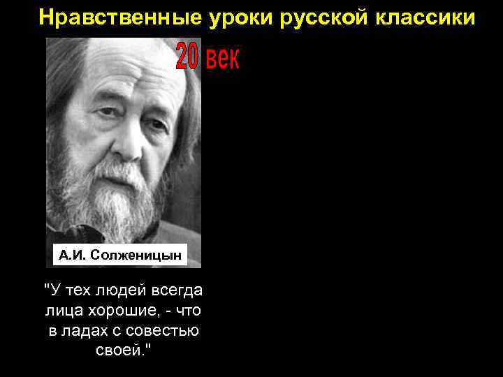 Нравственные уроки русской классики А. И. Солженицын "У тех людей всегда лица хорошие, -