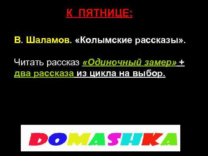 К ПЯТНИЦЕ: В. Шаламов. «Колымские рассказы» . Читать рассказ «Одиночный замер» + два рассказа