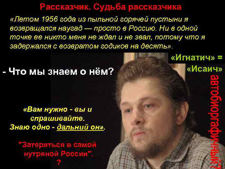 Рассказчик. Судьба рассказчика «Летом 1956 года из пыльной горячей пустыни я возвращался наугад —