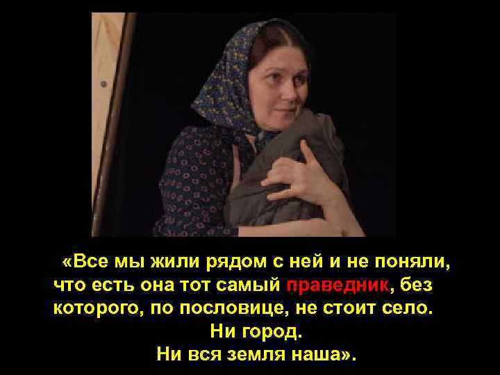  «Все мы жили рядом с ней и не поняли, что есть она тот