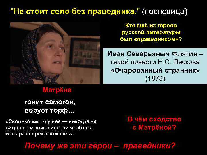 "Не стоит село без праведника. " (пословица) Кто ещё из героев русской литературы был
