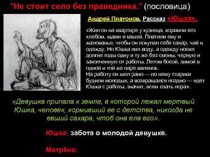 Праведник без. Пословица не стоит село без праведника. Не стоит село без праведника сочинение. Не стоит село без праведника Матренин двор. Смысл рассказа не стоит село без праведника.