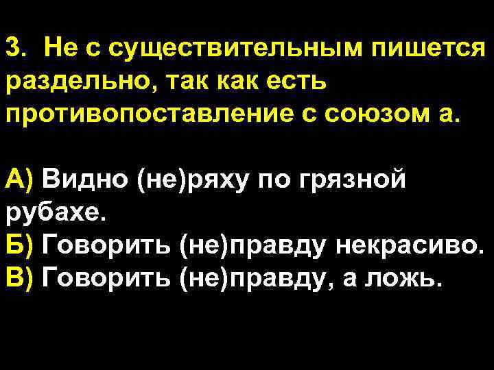 3. Не с существительным пишется раздельно, так как есть противопоставление с союзом а. А)