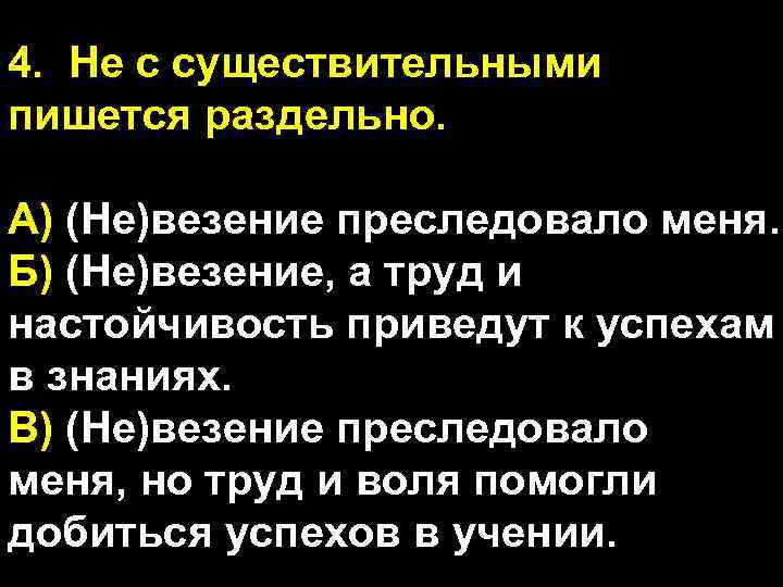 4. Не с существительными пишется раздельно. А) (Не)везение преследовало меня. Б) (Не)везение, а труд