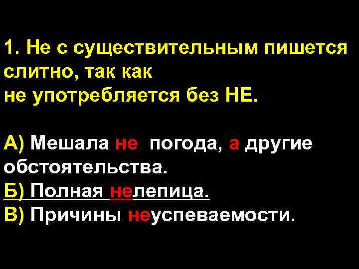 1. Не с существительным пишется слитно, так как не употребляется без НЕ. А) Мешала