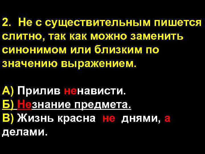 2. Не с существительным пишется слитно, так как можно заменить синонимом или близким по