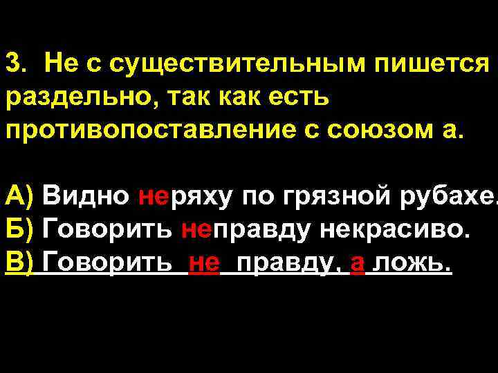 3. Не с существительным пишется раздельно, так как есть противопоставление с союзом а. А)