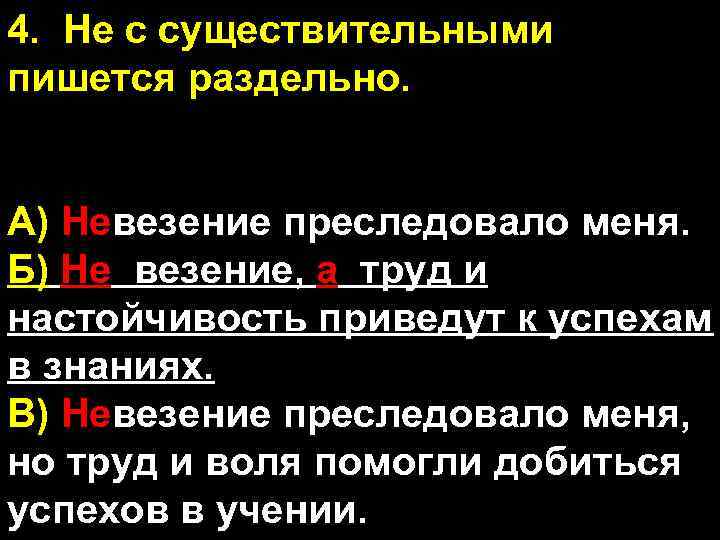 Не съешь пишется раздельно. У И нас пишется раздельно?. С каждым пишется раздельно. Невезение преследовало меня как пишется. Не предусмотрены пишется раздельно.