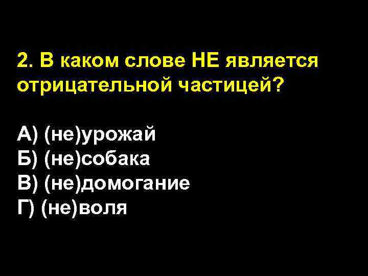 2. В каком слове НЕ является отрицательной частицей? А) (не)урожай Б) (не)собака В) (не)домогание