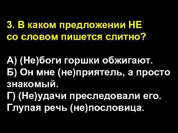 3. В каком предложении НЕ со словом пишется слитно? А) (Не)боги горшки обжигают. Б)