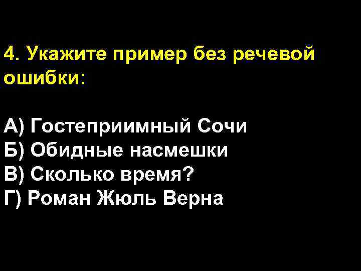 4. Укажите пример без речевой ошибки: А) Гостеприимный Сочи Б) Обидные насмешки В) Сколько