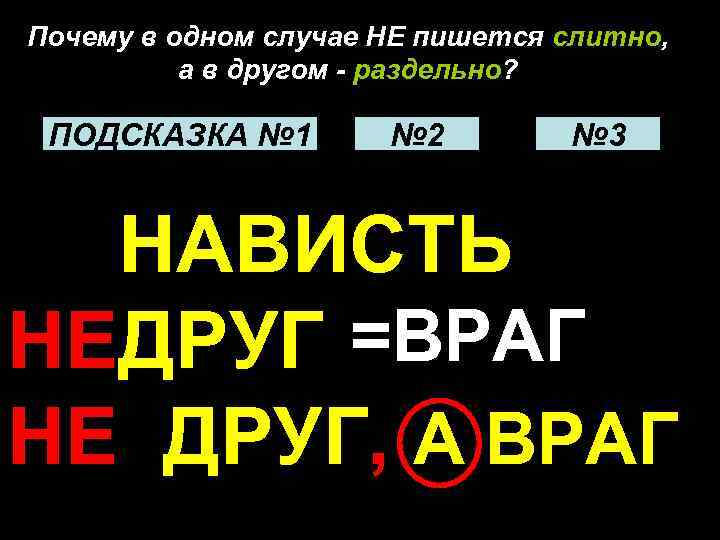 Почему в одном случае НЕ пишется слитно, а в другом - раздельно? ПОДСКАЗКА №