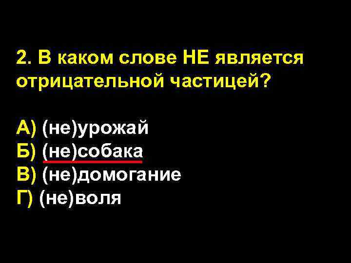 2. В каком слове НЕ является отрицательной частицей? А) (не)урожай Б) (не)собака В) (не)домогание